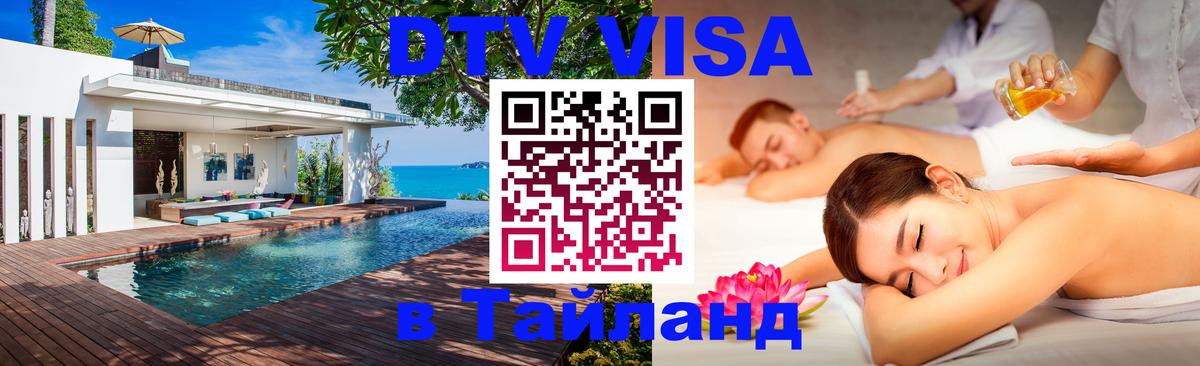 Электронная виза DTV в Тайланд 