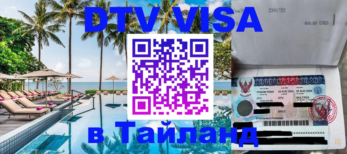 DTV Visa Тайланд купить Багдад 